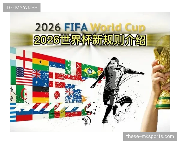 2026世界杯48队赛制规则详解及32强晋级条件有哪些变化