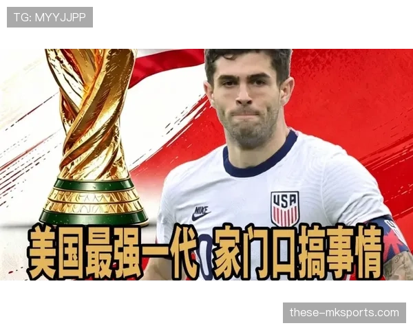 东道主美国队2026世界杯阵容预测：普利西奇领衔新一代能否创造历史